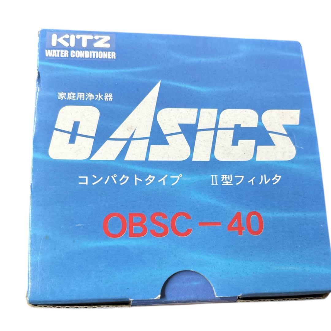 KITZ（キッツ）家用浄水器カートリッジ OBSC-40 箱あり 未使用