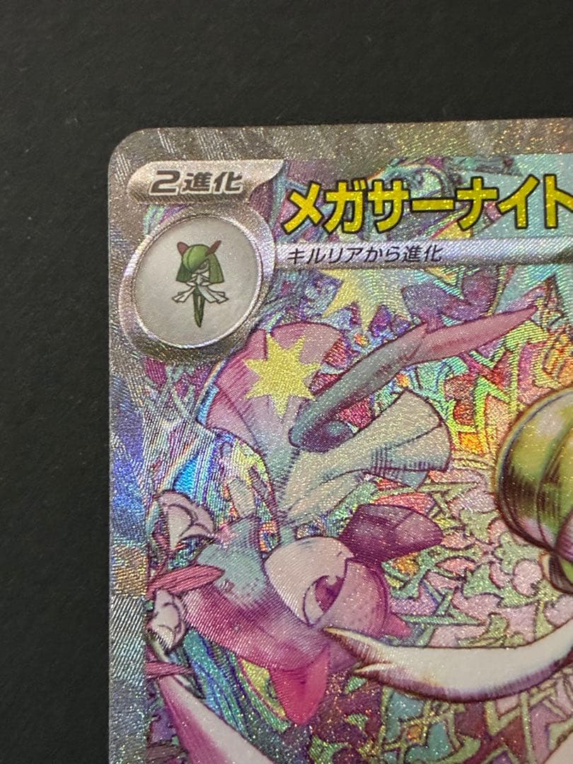 ポケカ　メガサーナイトex SAR