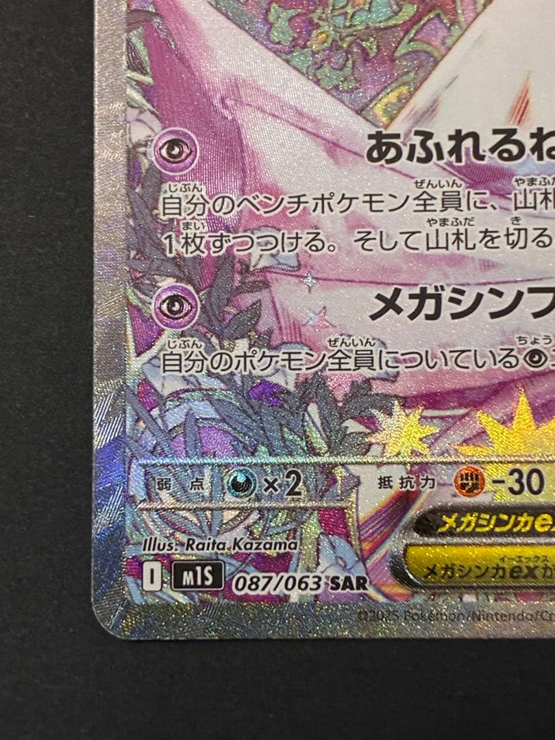 ポケカ　メガサーナイトex SAR