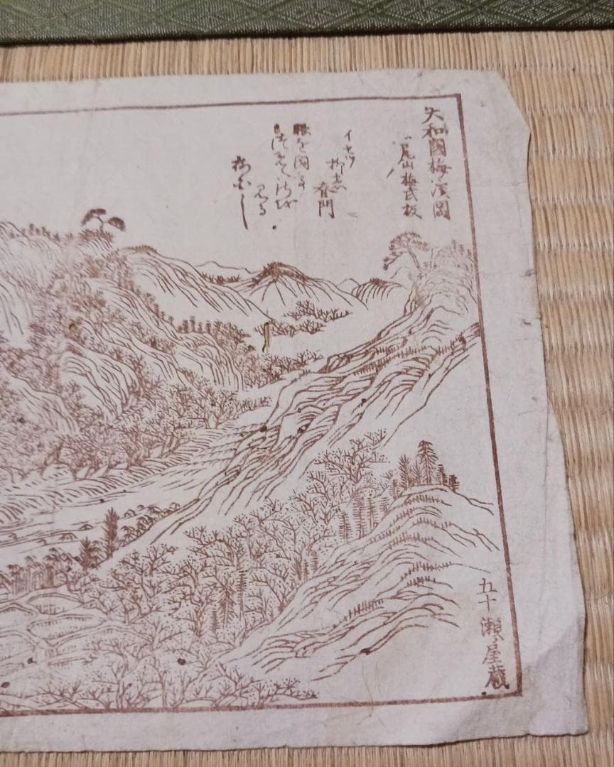 安政二年 木版画 大和國吉野郡 足摺之図 江戸期 山水図