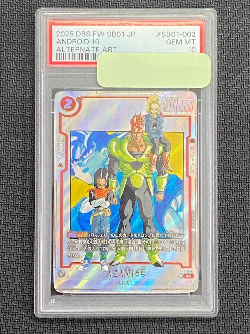 人造人間16号　R　パラレル　SB01-002 psa10
