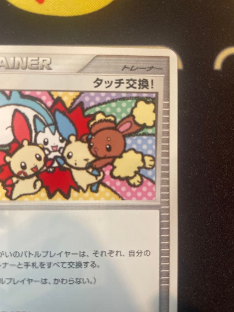 【貴重】ポケモンカード タッチ交換! プロモ