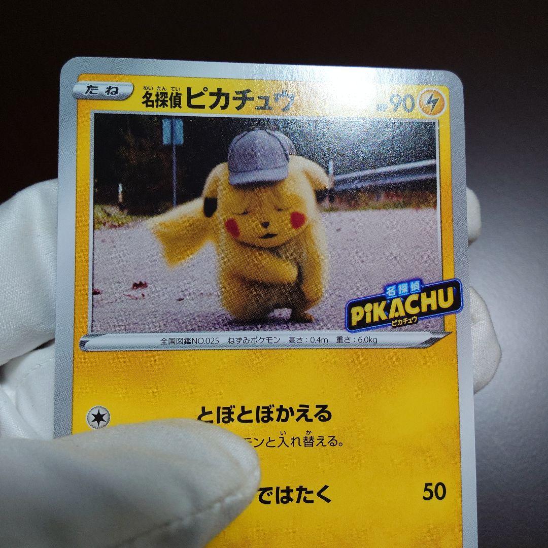 名探偵ピカチュウ プロモ 未使用 美品 099/S-P とぼとぼかえる
