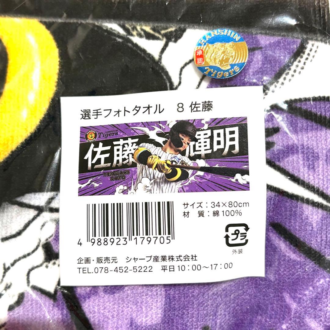 【新品未使用】阪神タイガース　佐藤輝明　フォトタオル　背番号Tシャツ　L　8番