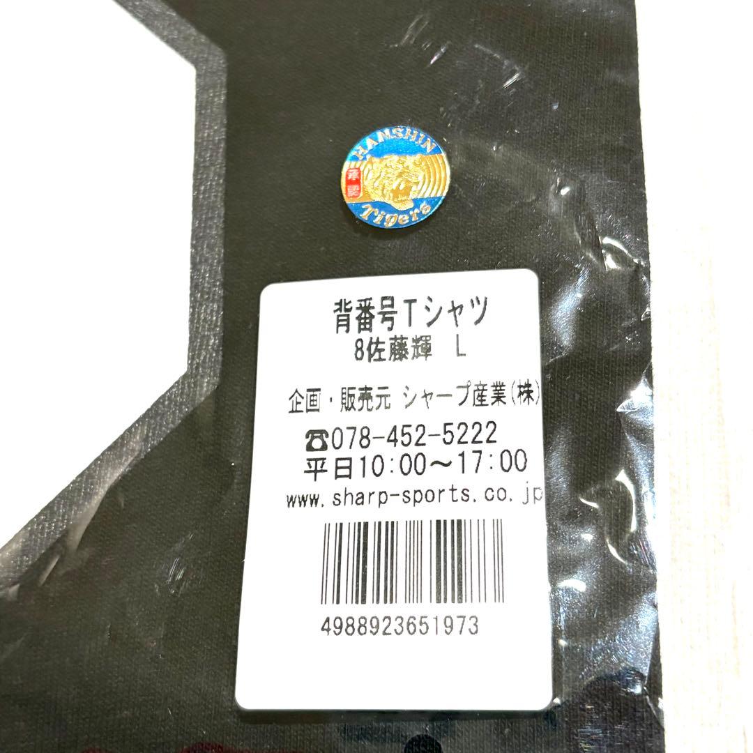【新品未使用】阪神タイガース　佐藤輝明　フォトタオル　背番号Tシャツ　L　8番
