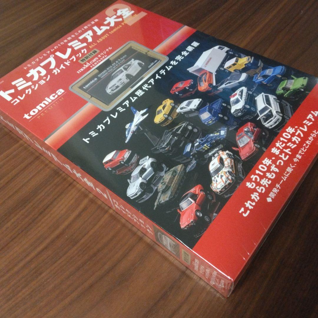 トミカプレミアム大全 コレクション ガイドブック