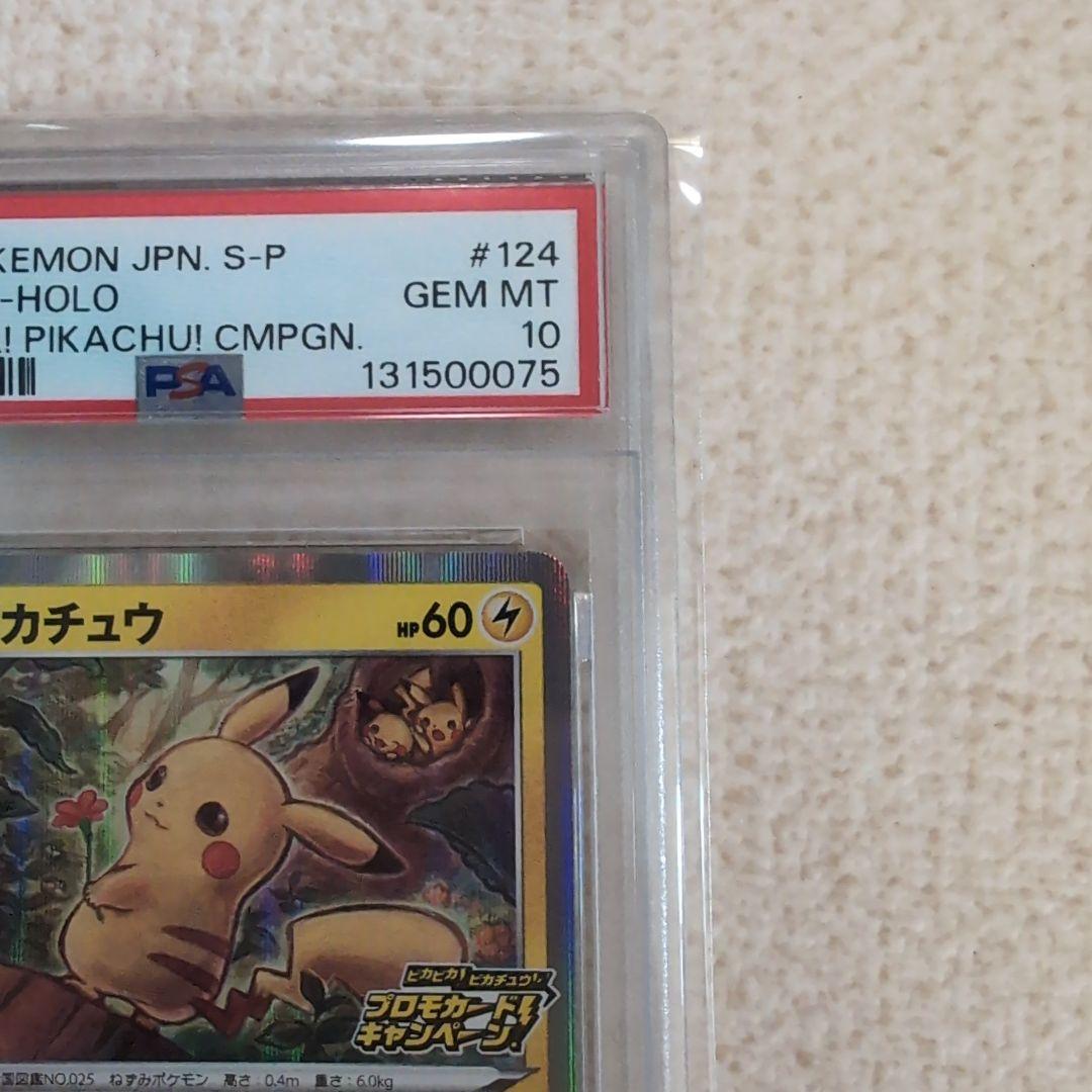 ピカピカ！ピカチュウ！プロモカード　メスピカチュウ　でんきショック　psa10