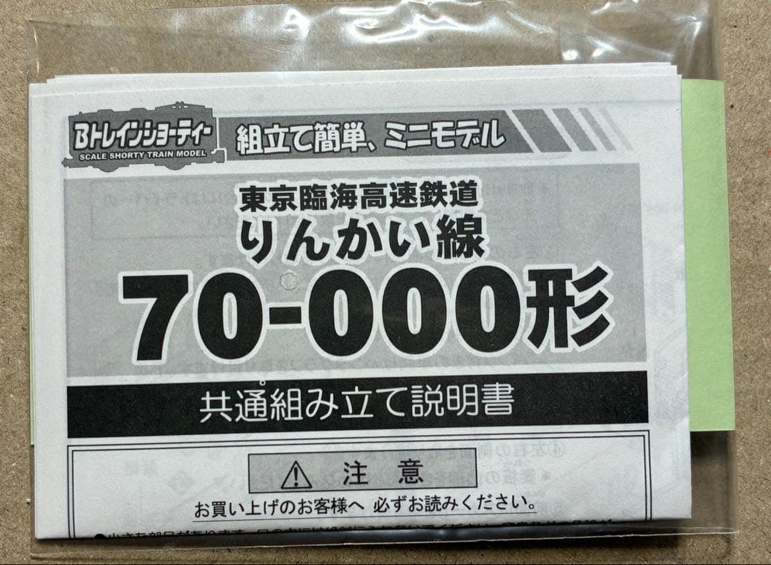 ・Bトレ・りんかい線　70-000形 ・10連フル編成・組立済