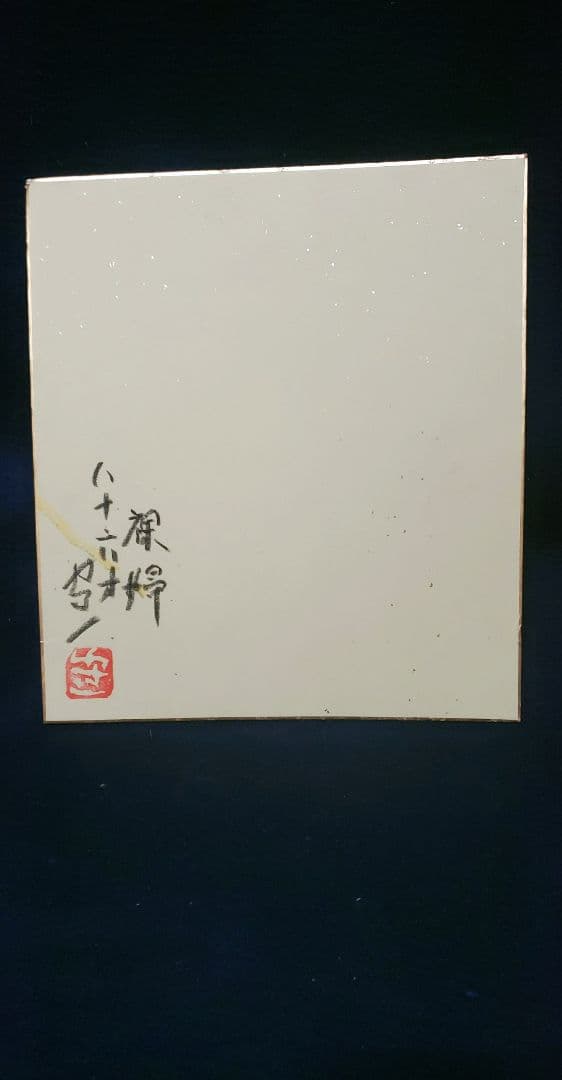 値下げ❗熊谷守一　肉筆　色紙　クレパス画　【裸婦】