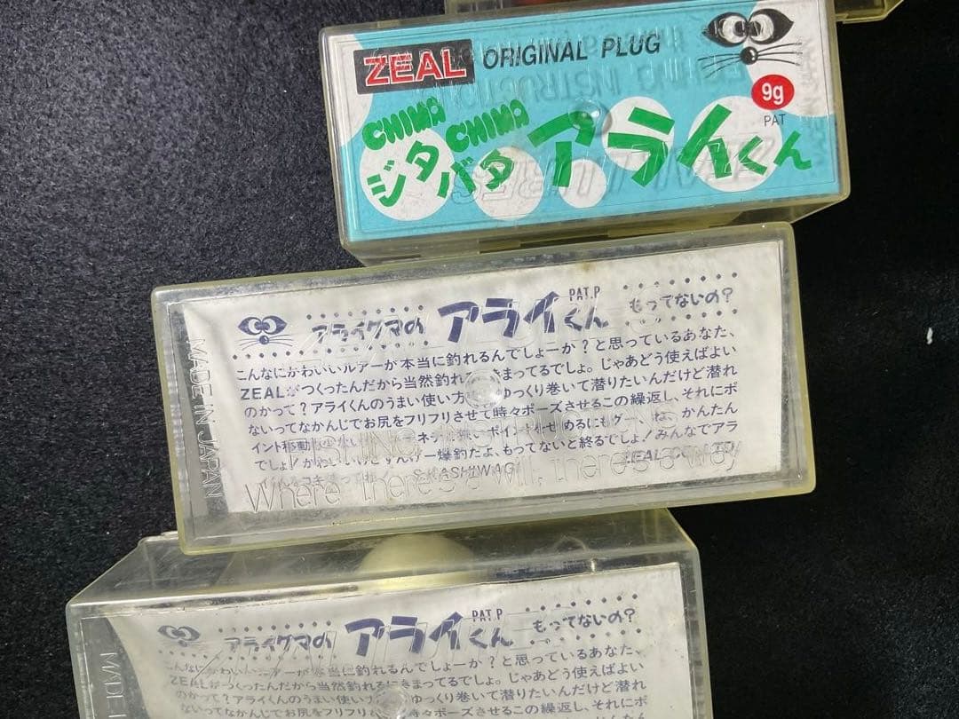 新品未使用　ZEAL アライくん
