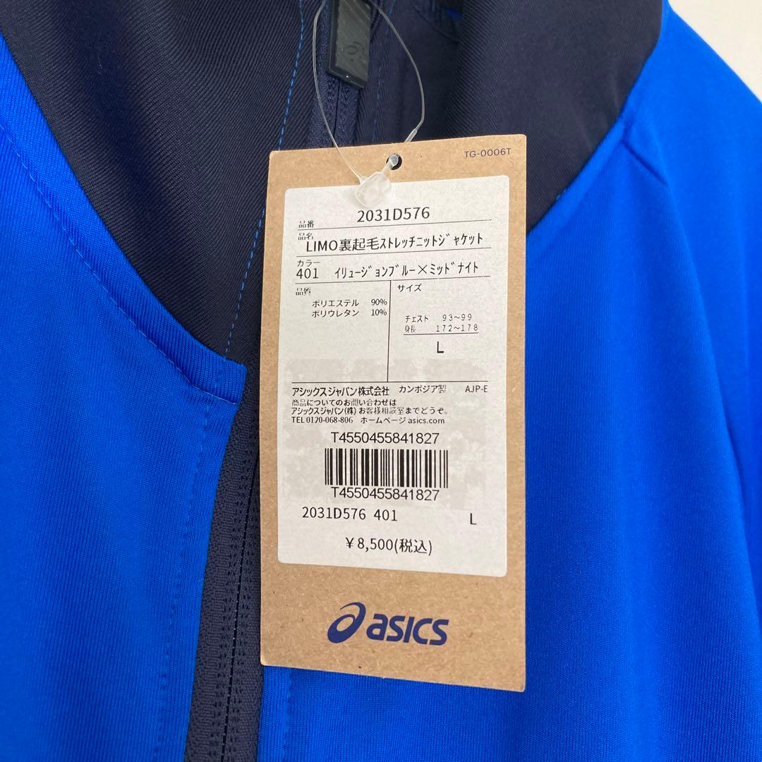 新品アシックス　裏起毛ストレッチニットアウタージャケット長袖L　保温ジャージ秋冬