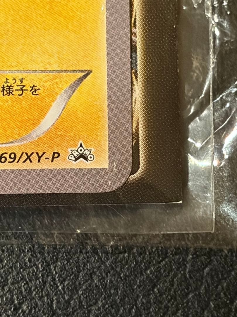 未開封 ピカチュウ プロモ 袋ダメージあり コレクション向け