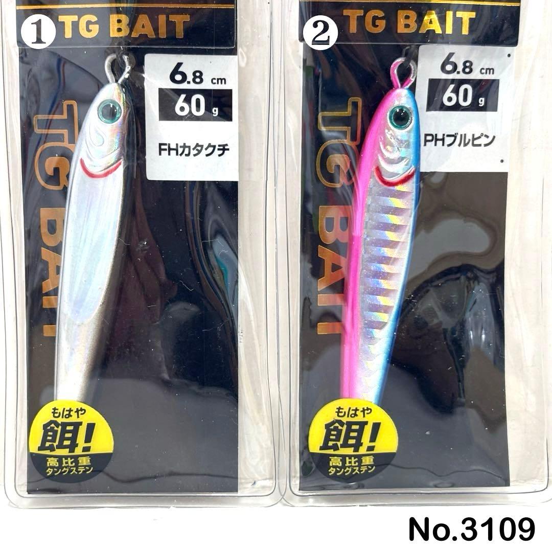 No.3109 TG BAIT 60g他 8個