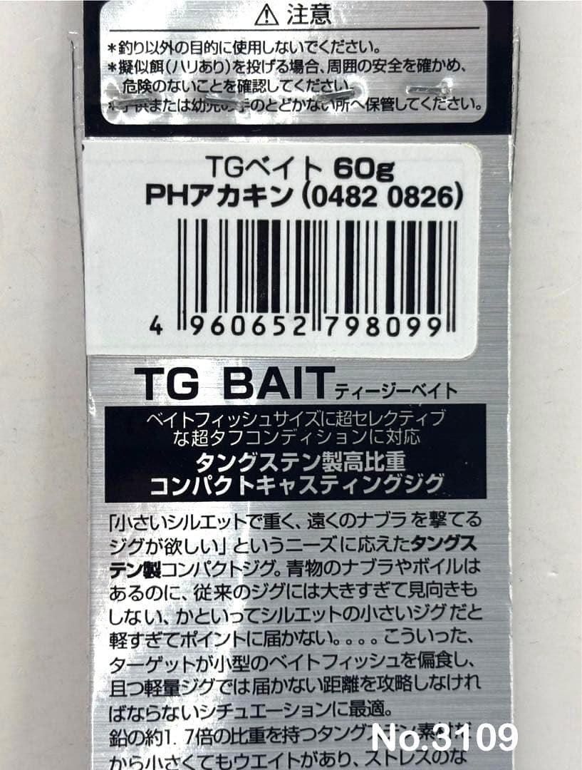 No.3109 TG BAIT 60g他 8個