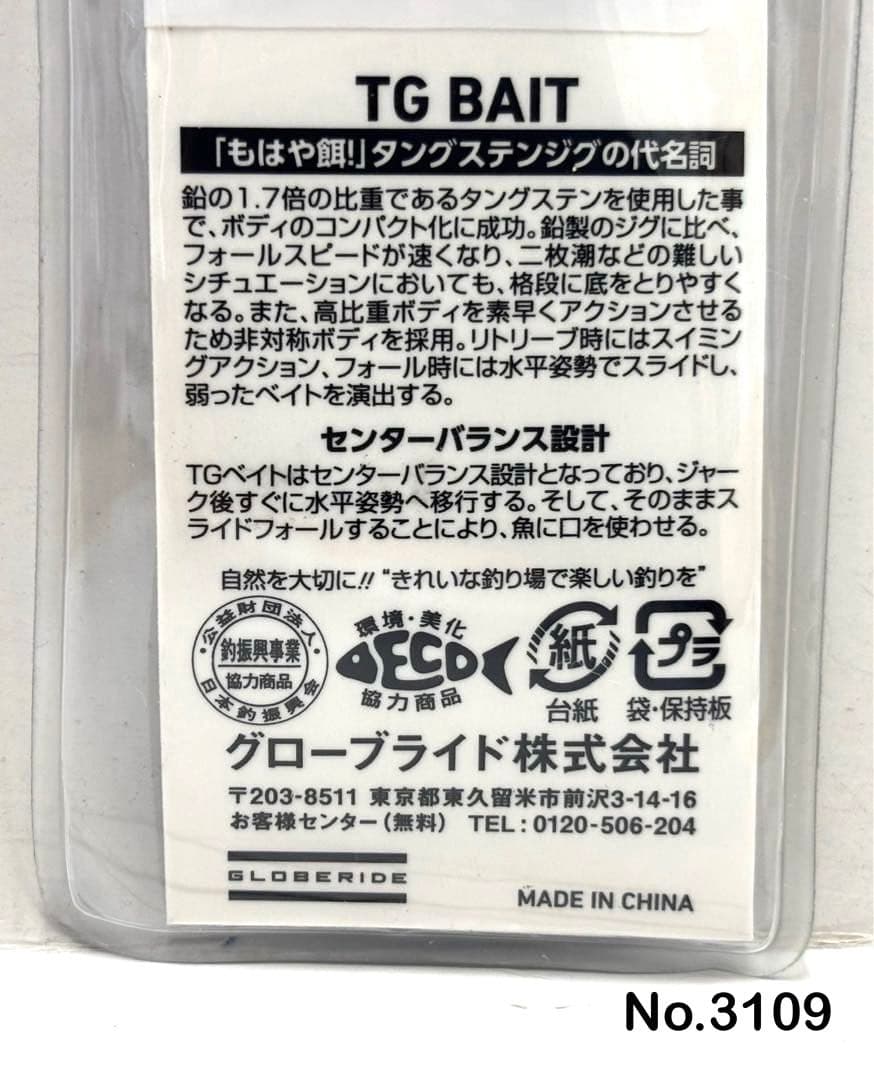 No.3109 TG BAIT 60g他 8個