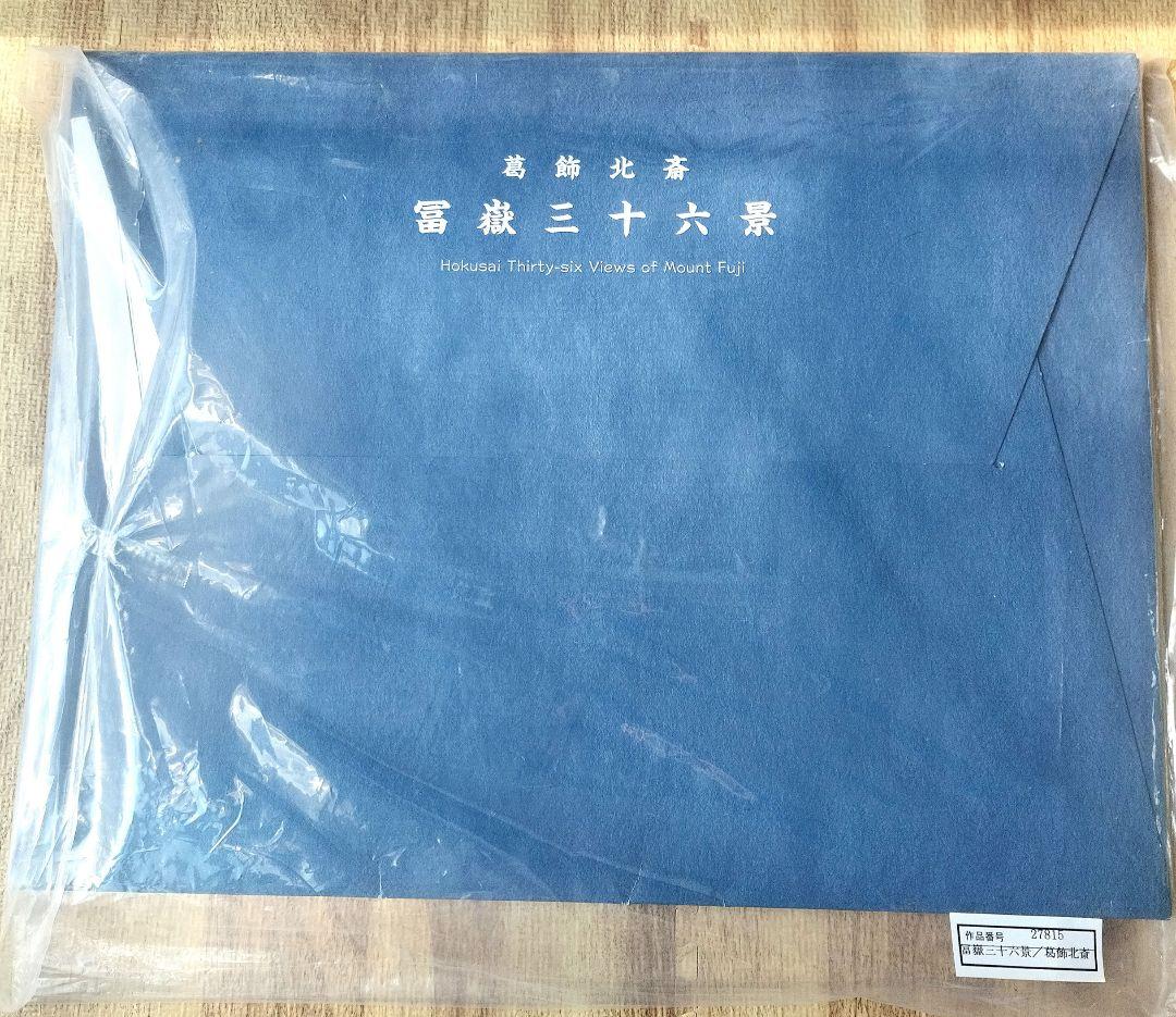 朱*鷺様 葛飾北斎「富嶽三十六景」版画複製 全46枚 東京銀座 トップアート