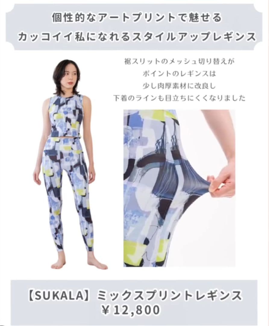 【SUKALA】ミックスプリント レギンス WEB限定　Ｓサイズ