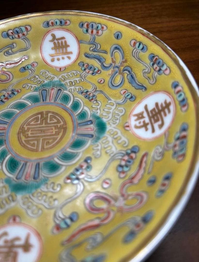 中國美術 飾皿黄釉色絵粉彩　萬壽無疆