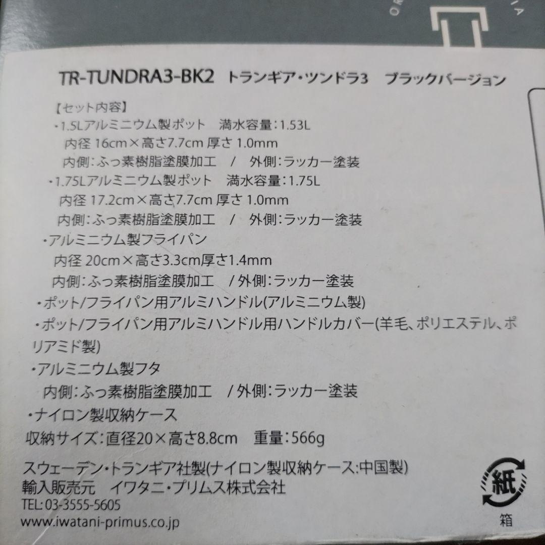 Trangia TUNDRA III クッカーセット 新品未使用