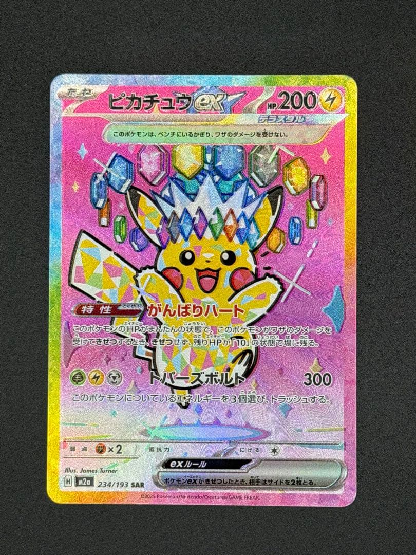 【超希少・加工ズレ】ピカチュウex SAR レリーフエラー【あんしん鑑定つき】