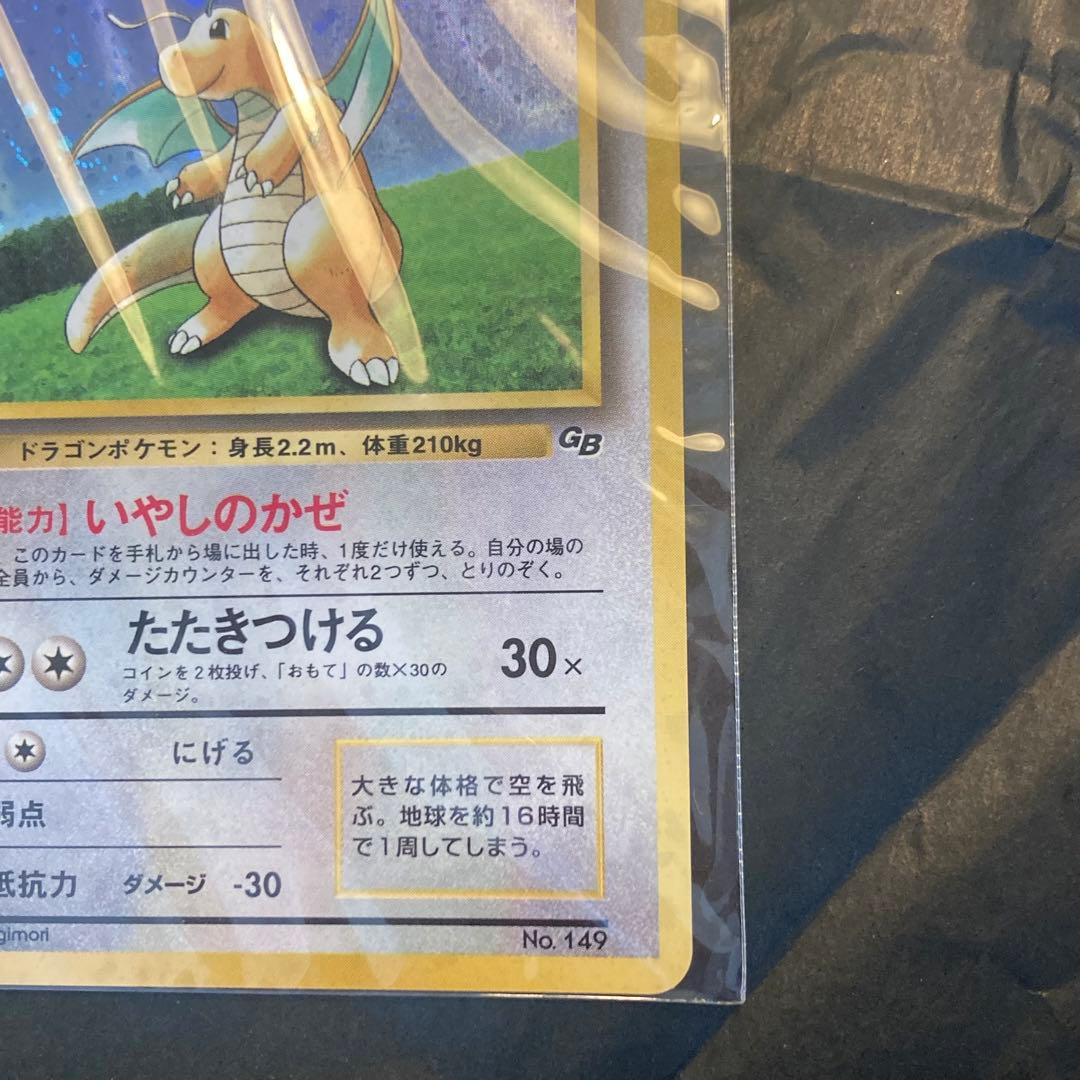 新品未開封　カイリュー_「ポケモンカードGB」 おまけカード いやしのかぜ」