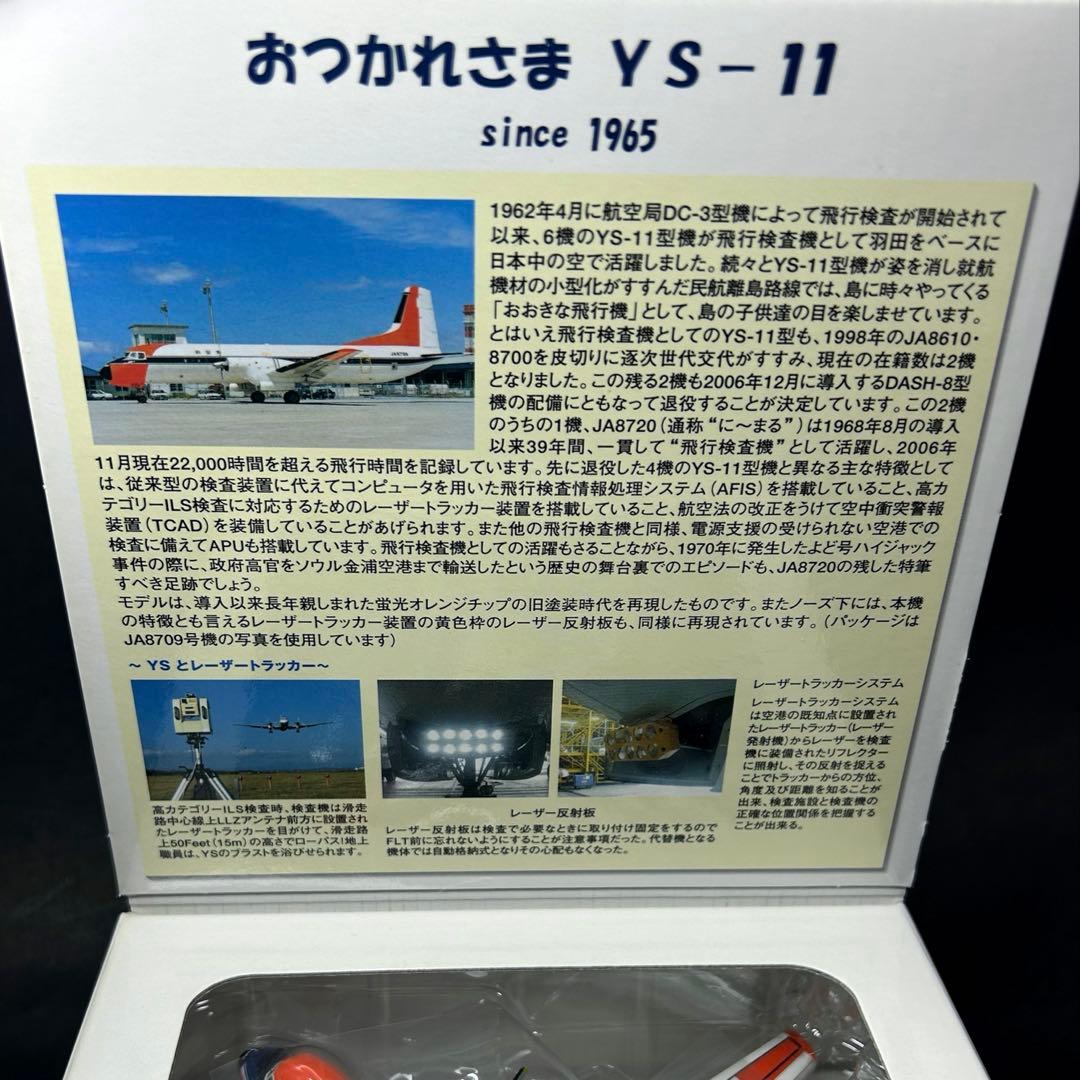 【新品未開封】全日空商事 1/200 おつかれさまYS-11 航空局 2種セット