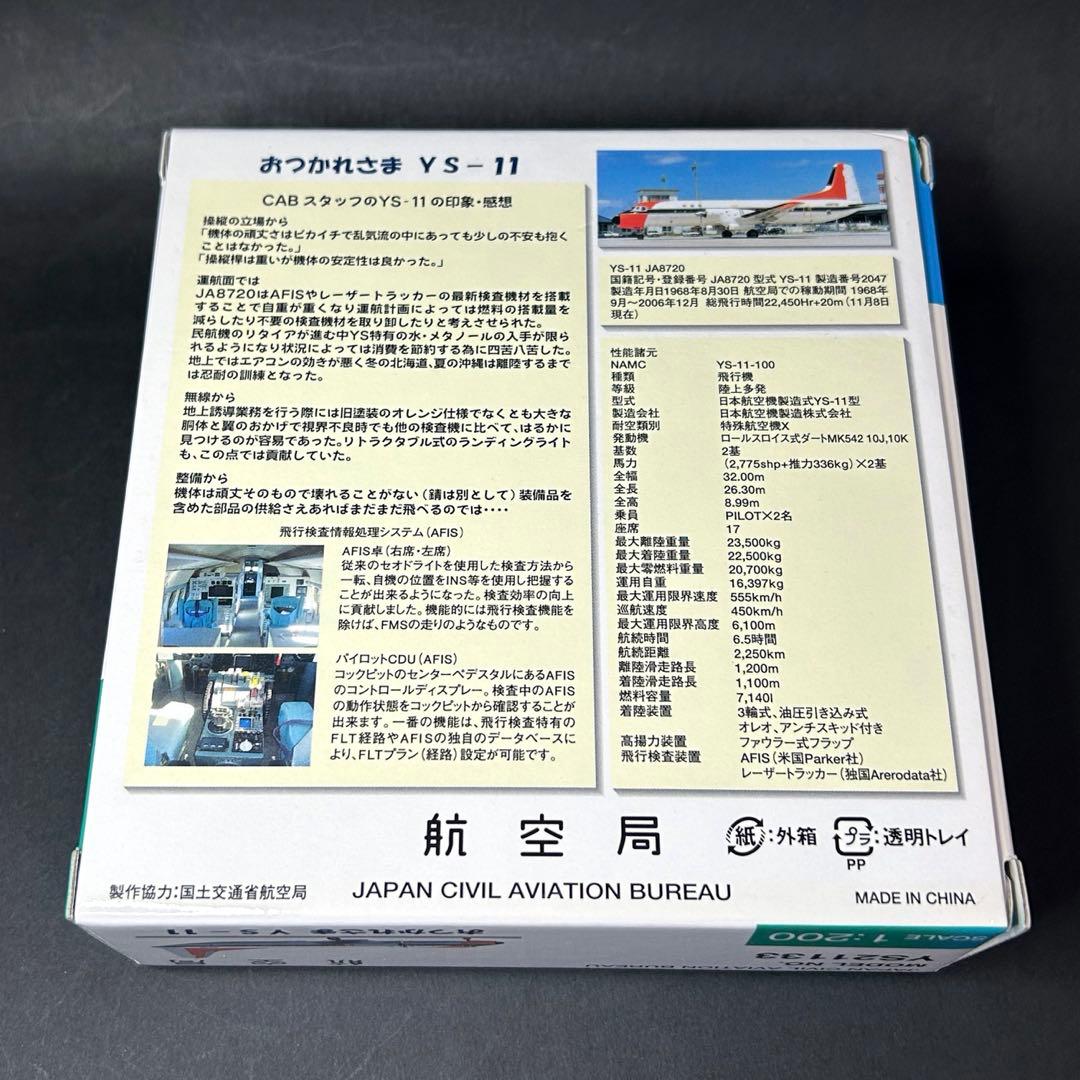 【新品未開封】全日空商事 1/200 おつかれさまYS-11 航空局 2種セット