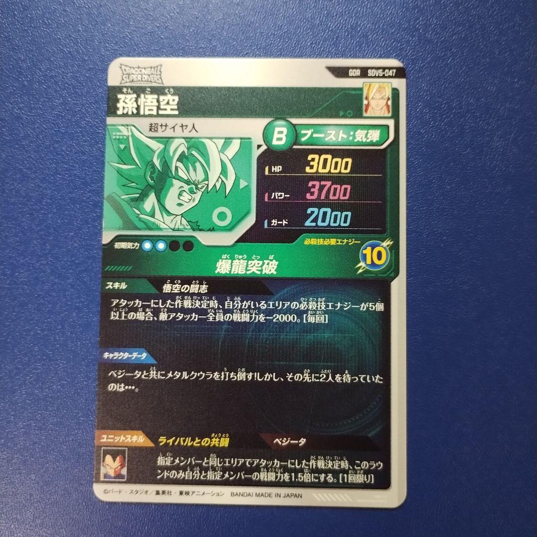 孫悟空 SDV5-047 049 奮起 DBSD　ダイバーズ　GDR