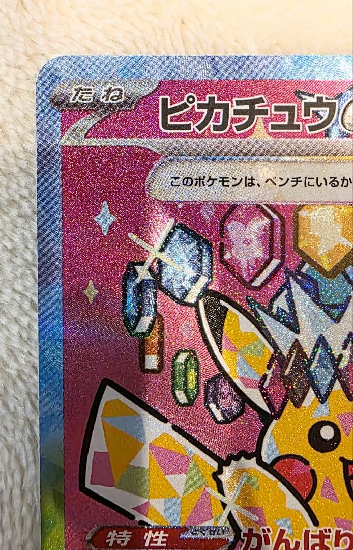 あ*ぴ様 ポケモンカード　ピカチュウex SAR 【美品ワンオーオー】 MEGA