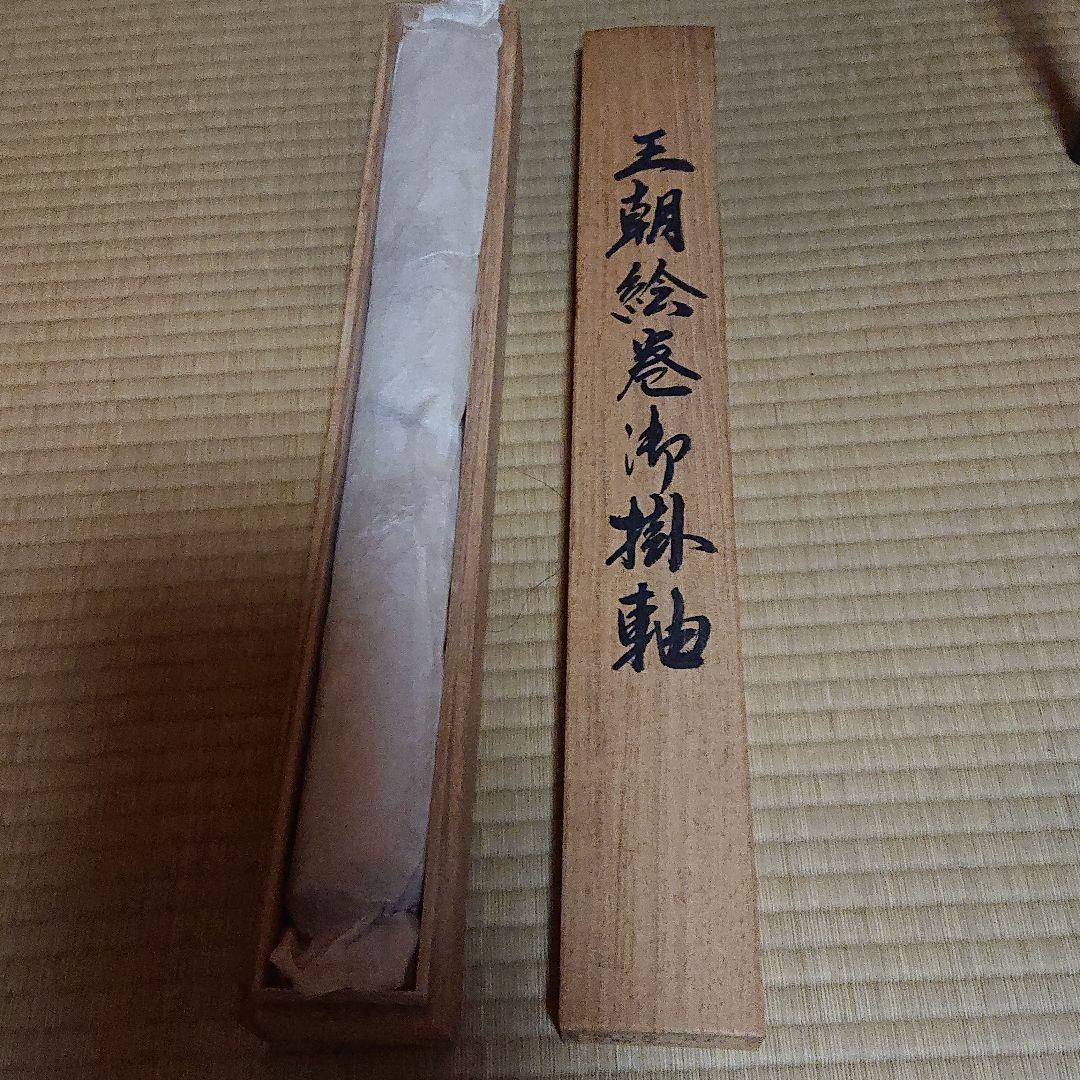 王朝絵巻 掛軸