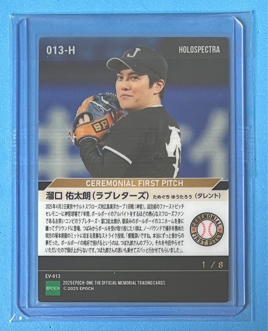 エポック ワン【溜口佑太朗】夢のマウンドでつば九郎に届ける渾身の1球25.4.2