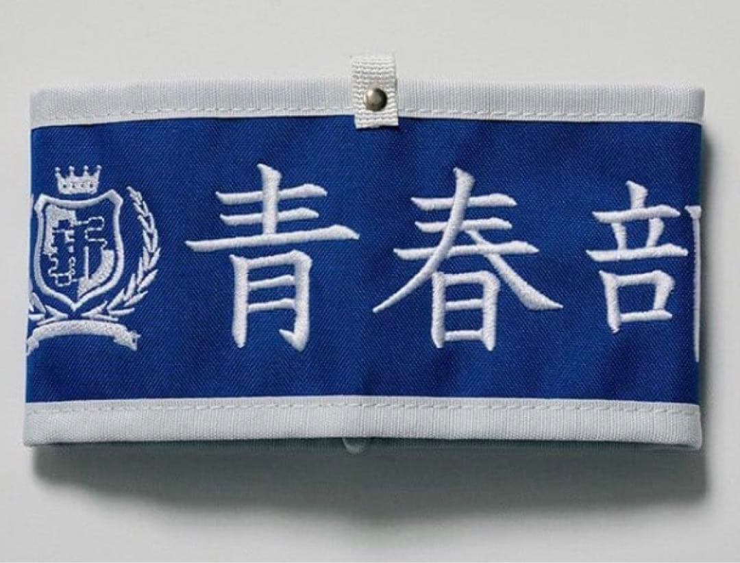 新しい学校のリーダーズ 腕章 未開封 新品