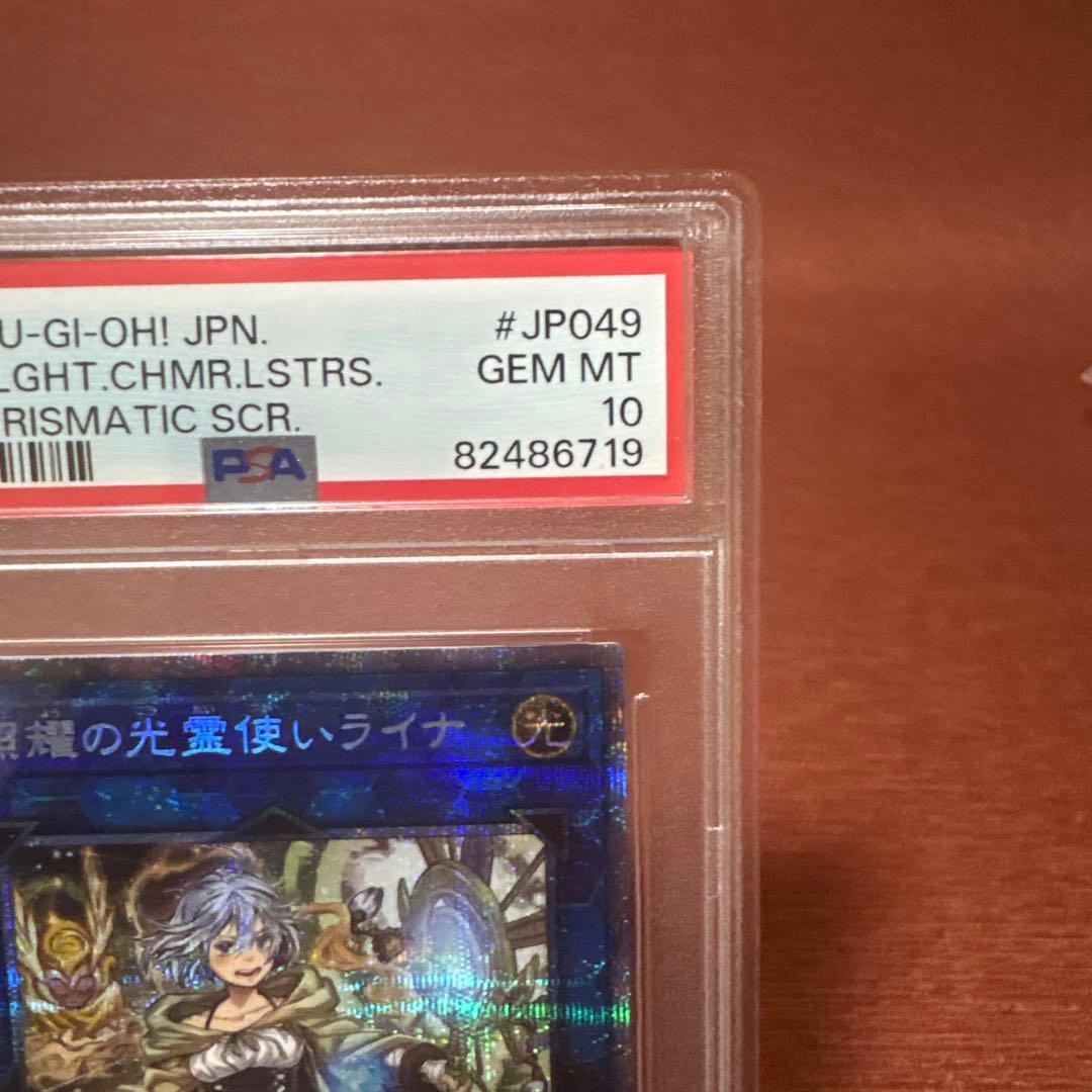 照耀の光霊使いライナ　PSA10