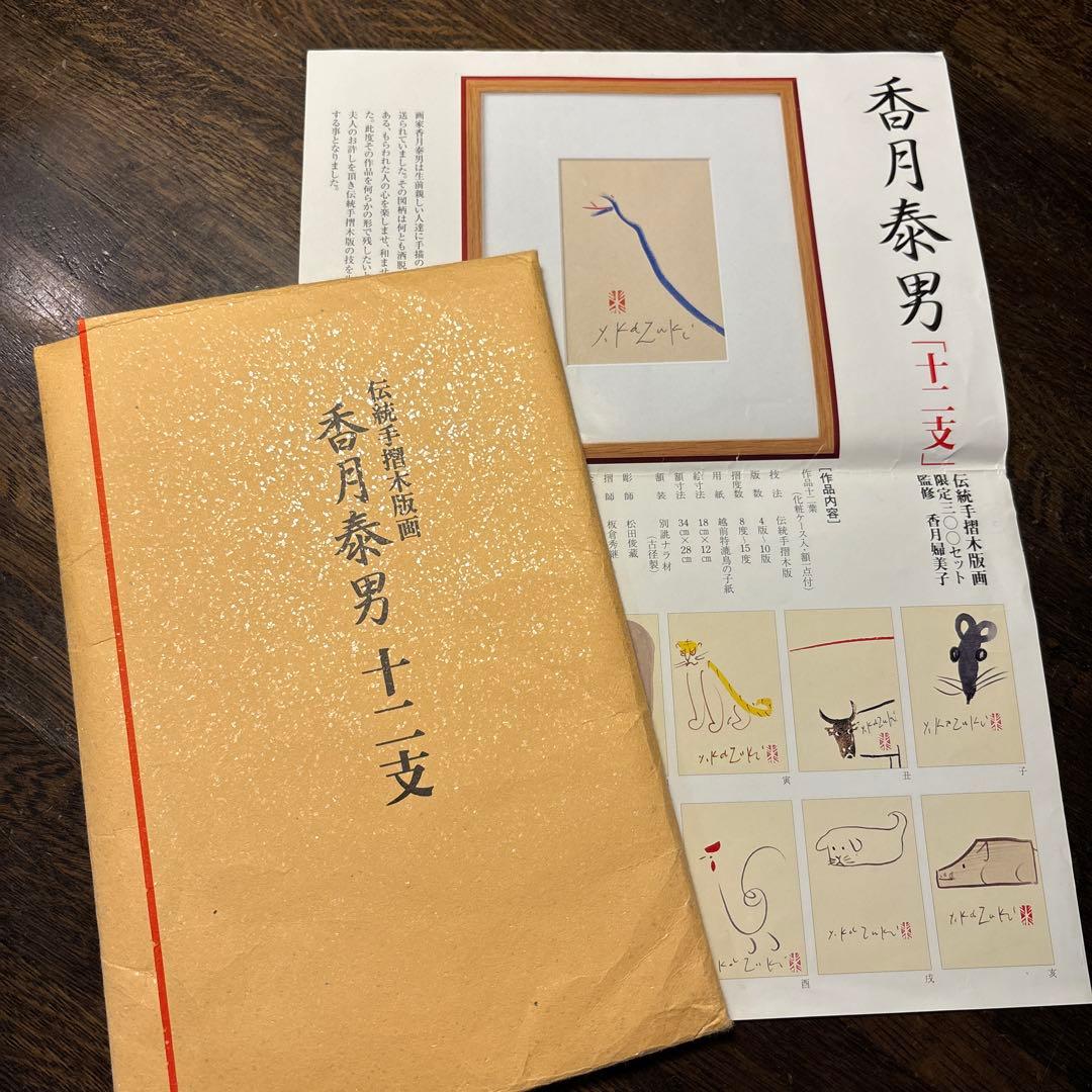 香月泰男作品「十二支」　伝統手摺木版画　高橋工房