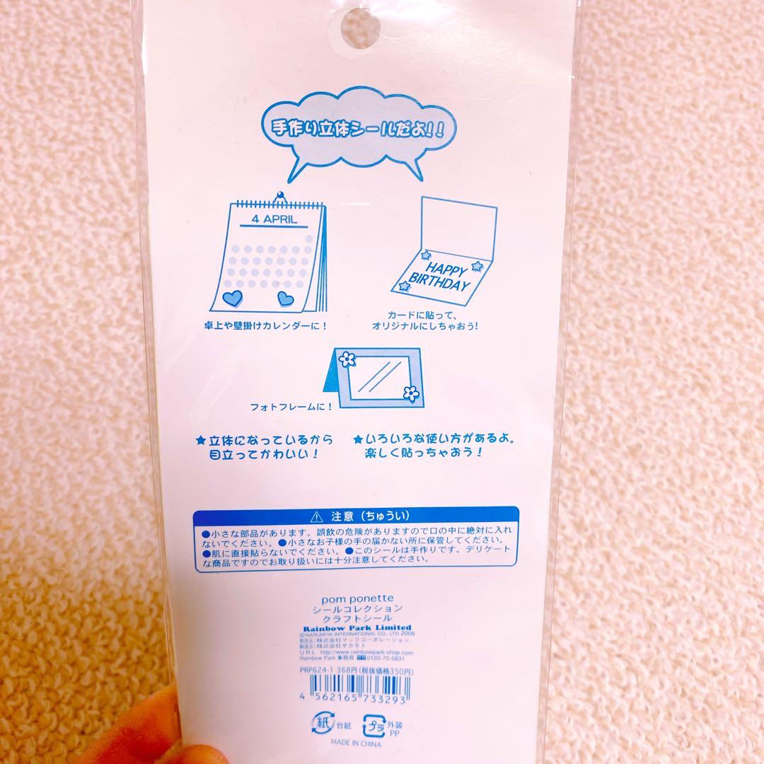 ポンポネット Pom Ponette シール まとめ売り