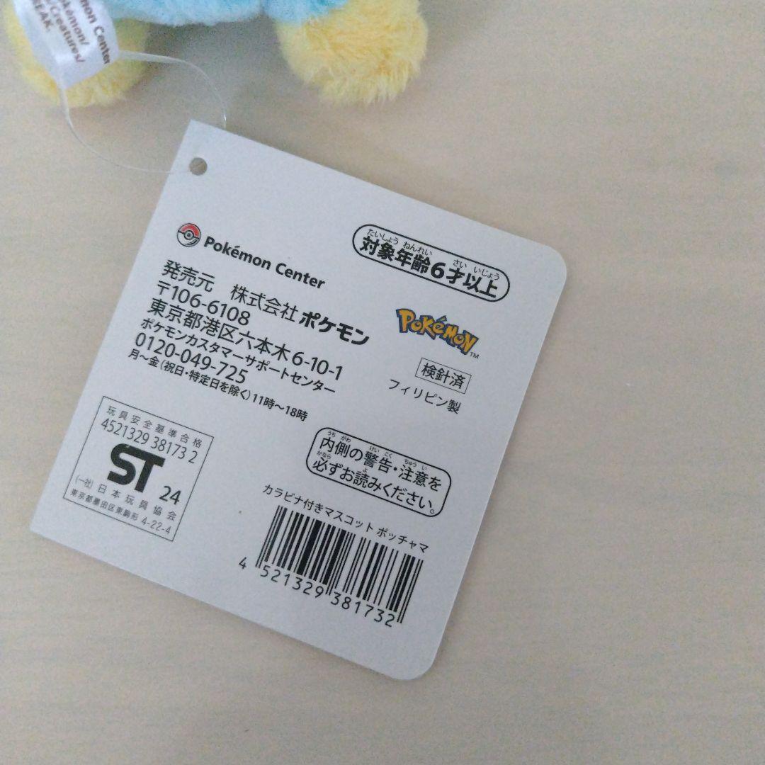 カラビナ付き ポケモンセンター ミジュマル ポッチャマ ヒバニー セット