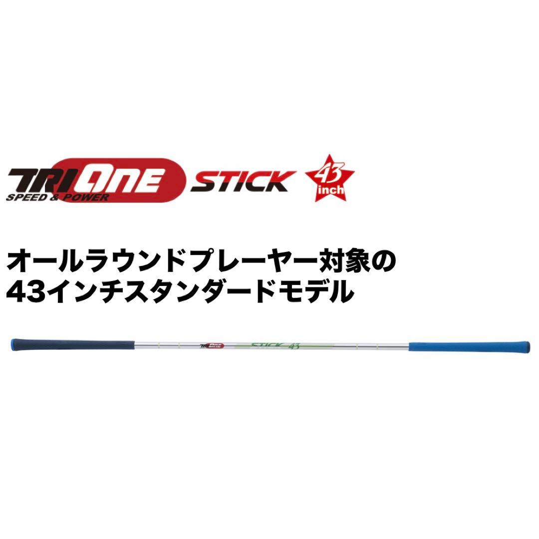 TRIONE STICK 43インチ スタンダードモデル ゴルフ 練習器具