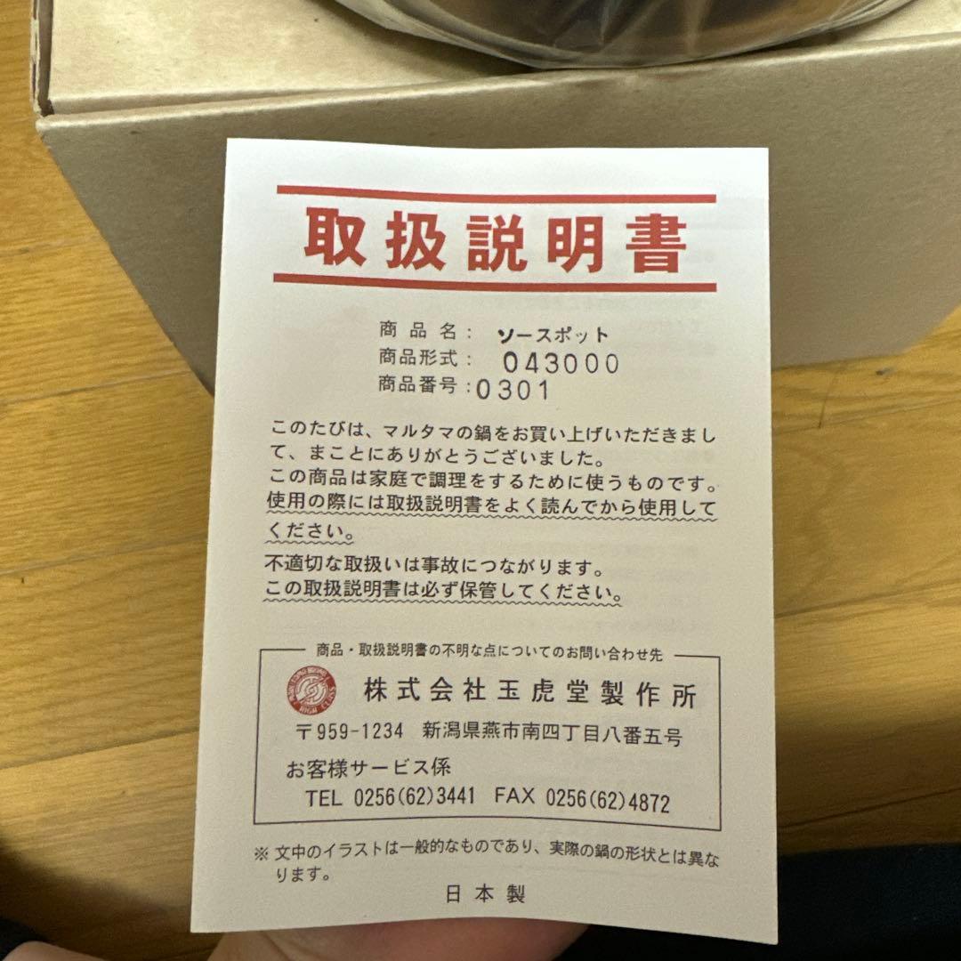 MARUTAMA ソースポット　26センチ