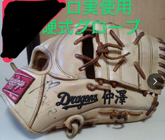 プロ実使用　硬式内野手グローブ　元中日ドラゴンズ　ホークス　仲澤忠厚　選手
