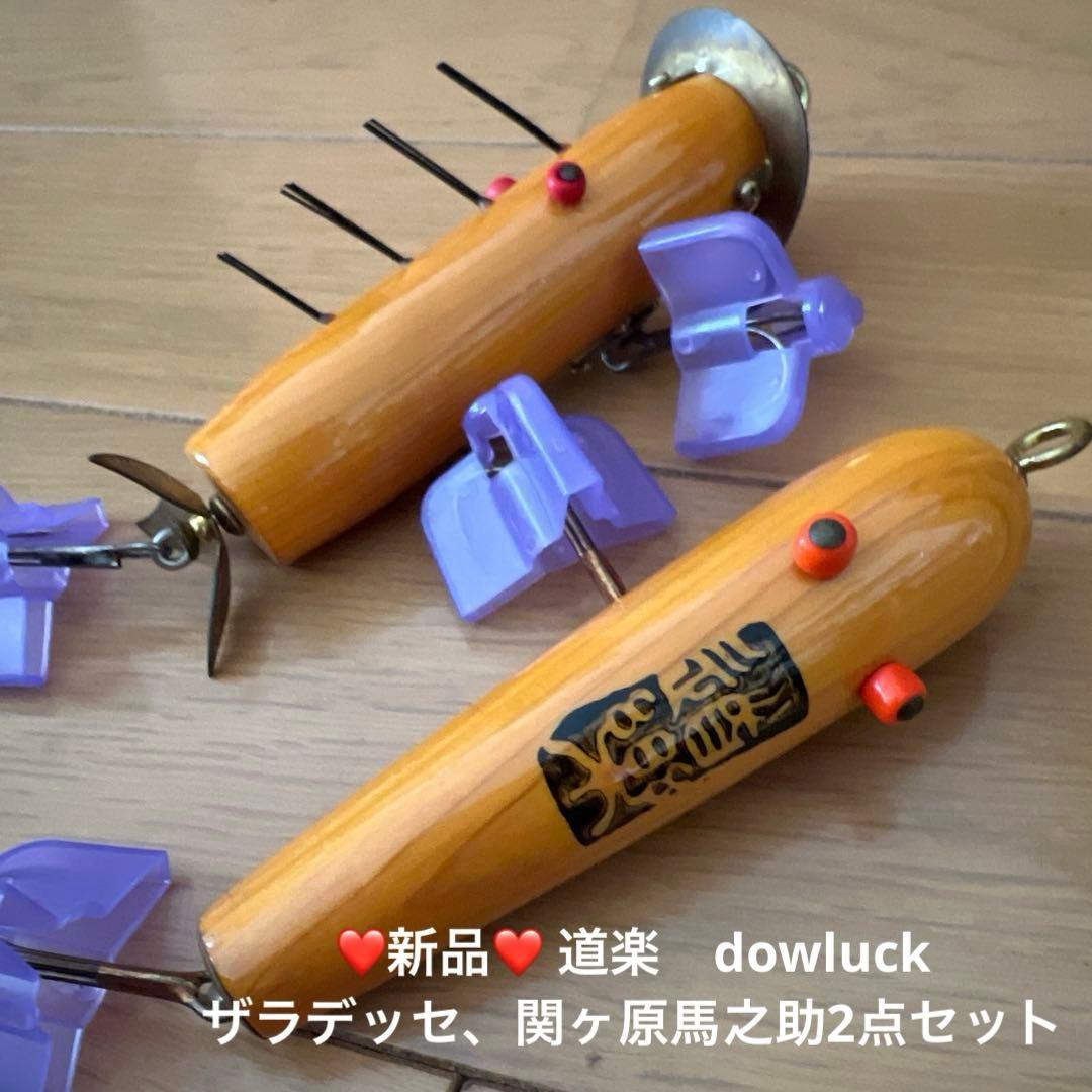 ❤️新品❤️ 道楽　dowluck ザラデッセ、関ヶ原馬之助2点セットハンドメイド