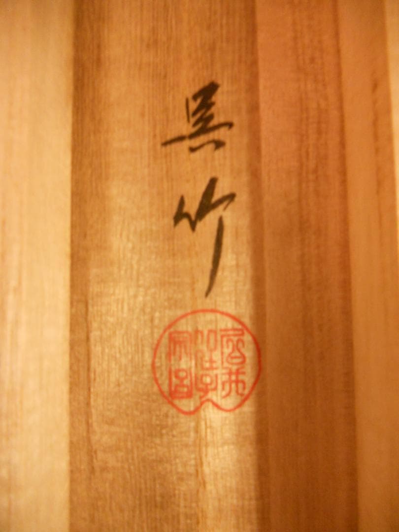 掛け軸 金明庵 呉竹 「 祈寿吉祥 」絹本 希少 軸装 茶道具 掛軸 美品 です