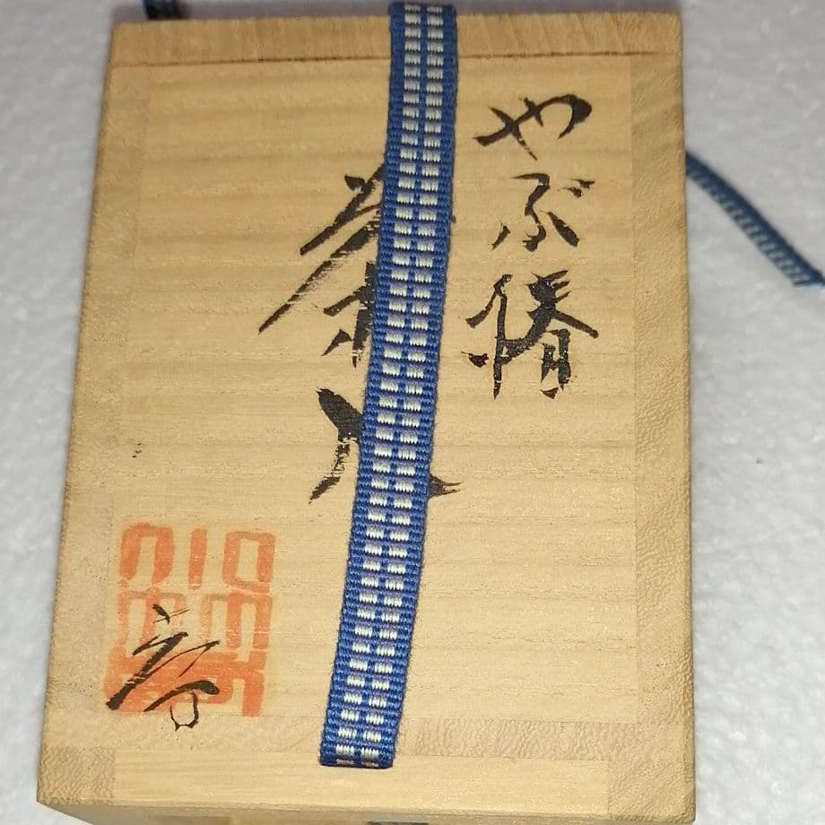 茶入