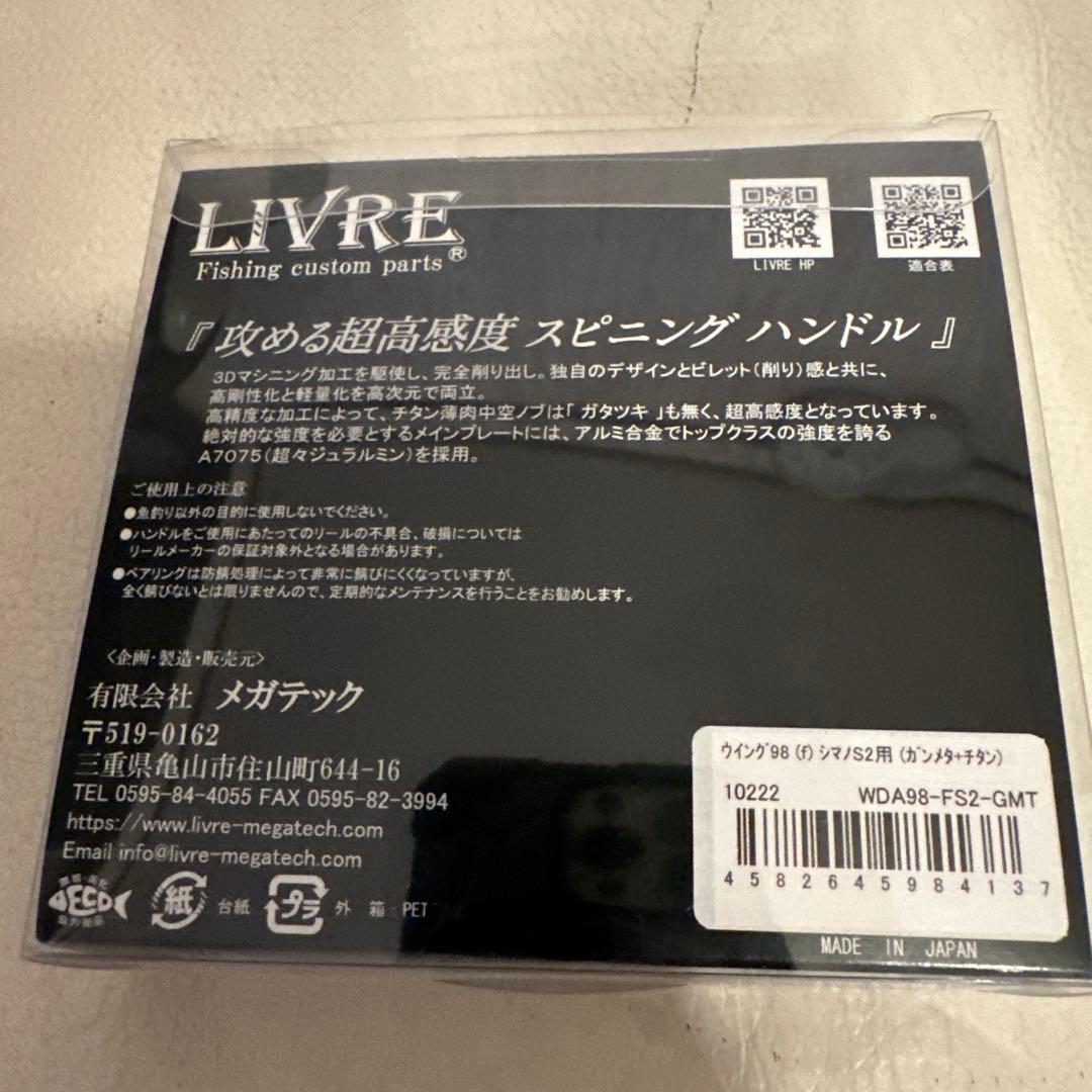 リブレ　ウィング98 シマノ　S2用　ガンメタ　チタン