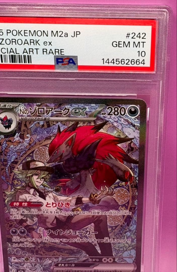 PSA10 リーリエの決心SR Nのゾロアークex SAR 連番 ポケモンカード