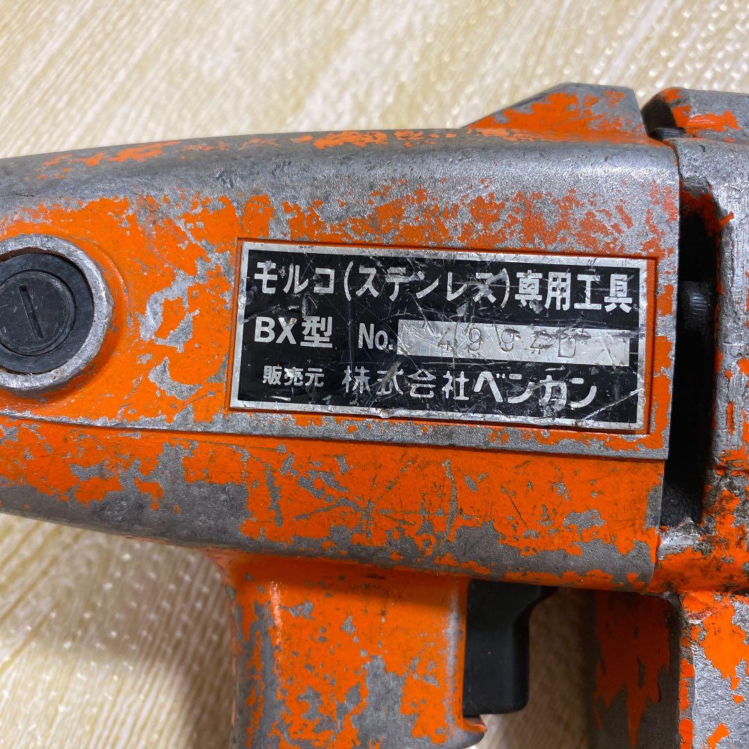 モルコ　ステンレス　専用工具　BX型　ベンカン　プレス　水道工事