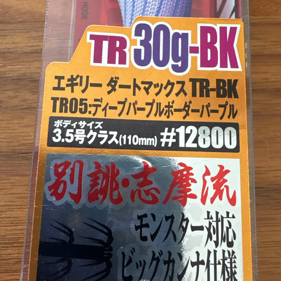 ☆新品☆エギリー　ダートマックスTR 30g BK　6個セット