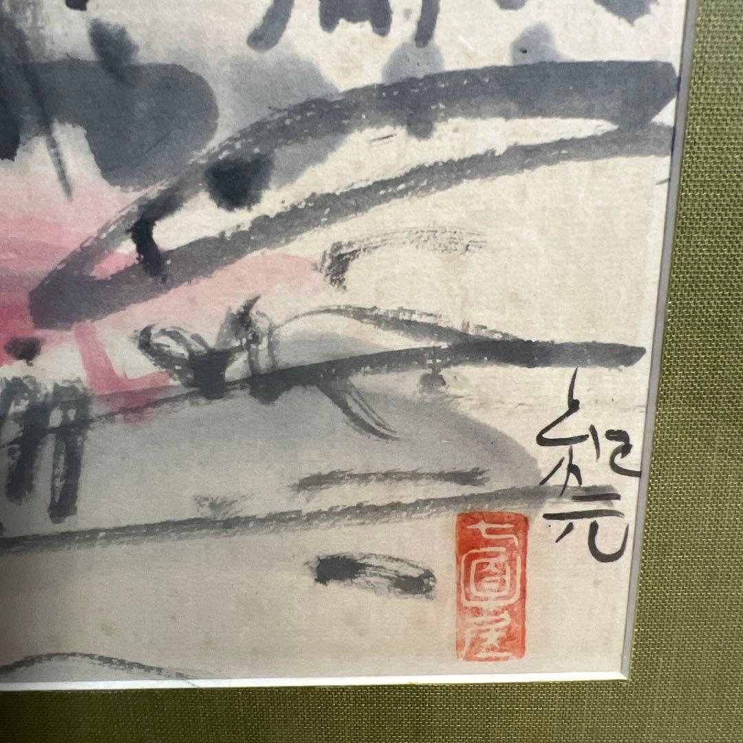 中川紀元　水墨画 サイン・印章付き