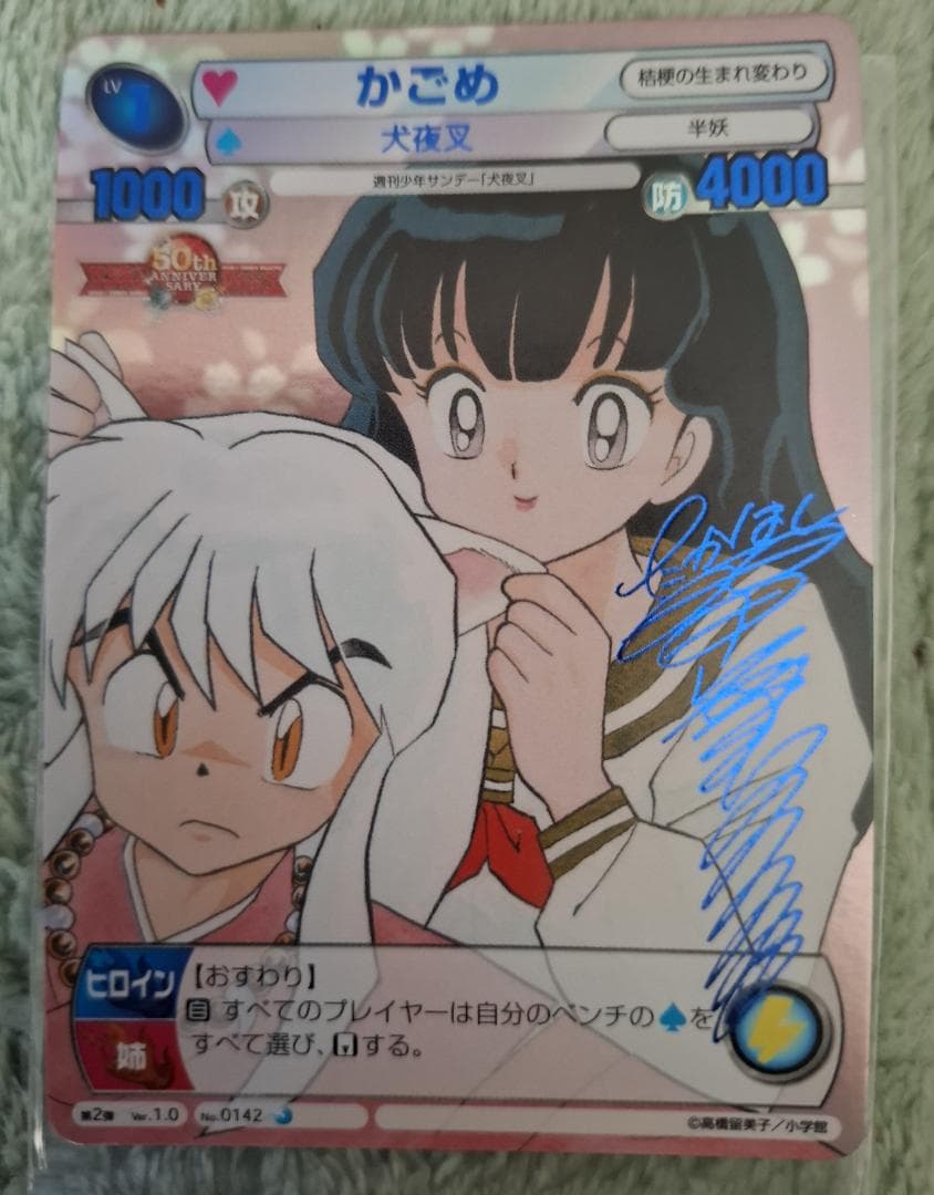 サンデーVSマガジン 犬夜叉 箔押しサインカード全4種セット 高橋留美子