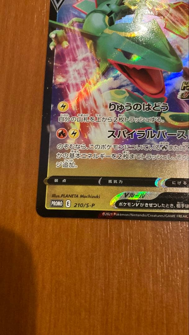 美品レックウザV：ドラゴンポケモンVゲットチャレンジ PROMO S-Pプロモ