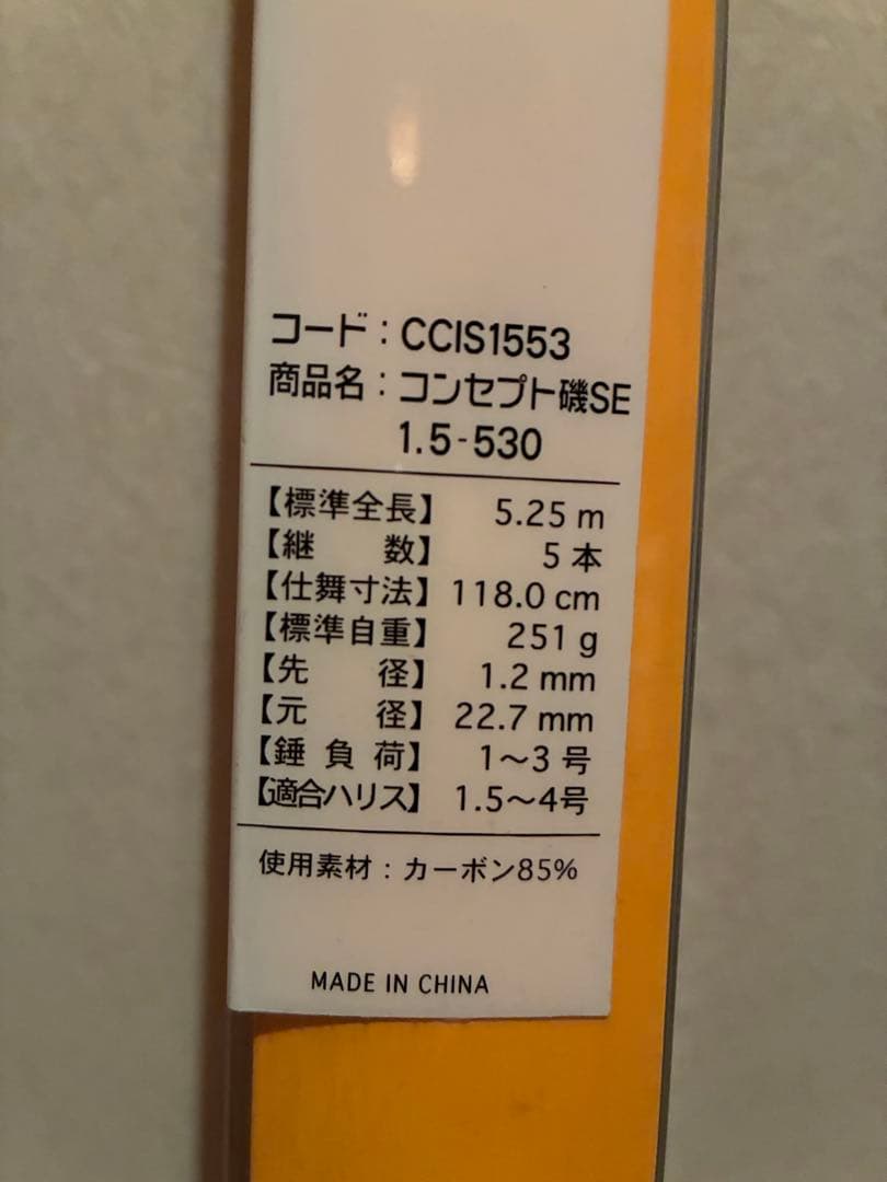 CONCEPT ISO SE 1.5-530 、2-530の2本、未使用磯竿です